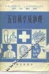 五官科学及护理 封面