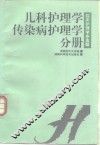 临床护理学多选题  儿科护理学·传染病护理学分册 封面