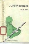 儿科护理指导 封面