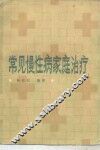 常见慢性病家庭治疗 封面