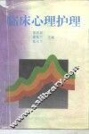 临床心理护理 封面