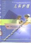 儿科护理 封面