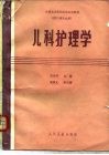 儿科护理学 封面