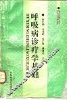 呼吸病诊疗学基础 封面