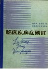临床疾病症候群 封面