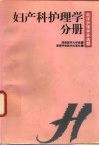 临床护理学多选题  妇产科护理学分册 封面