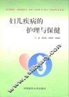 妇儿疾病的护理与保健 封面