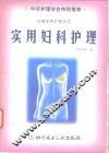 实用妇科护理 封面