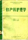 妇产科护理学 封面
