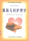 最新儿科护理学 封面