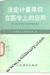 法定计量单位在医学上的应用 封面