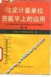 法定计量单位在医学上的应用  第2版 封面