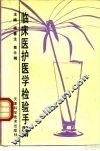 临床医护医学检验手册 封面