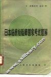 日本临床检验师国家考试题解 封面