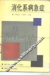 消化系病急症 封面
