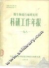 微生物流行病研究所  科研工作年报  1981 封面