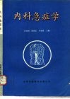 内科急症学 封面