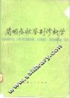 简明症状鉴别诊断学 封面