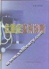 危重症鉴别诊断 封面