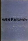 临床症状鉴别诊断学 封面