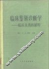 临床鉴别诊断学  临床表现的解释 封面