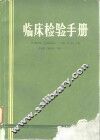 临床检验手册 封面