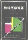 检验医学问答 封面