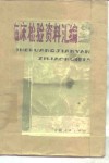 临床检验资料汇编 封面