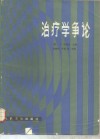 治疗学争论 封面