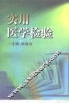 实用医学检验 封面