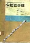 临床检验基础  供临床医学类医学检验专业用 封面
