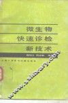 微生物快速诊检新技术 封面