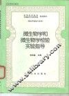 微生物学和微生物学检验实验指导 封面