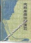 内科疾病诊断演习 封面