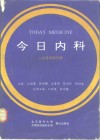 今日内科  心血管疾病分册 封面