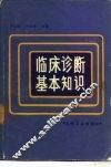 临床诊断基本知识 封面