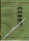 内科学原理  第4卷 封面