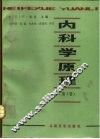 内科学原理  第2卷 封面