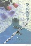 吃药的科学 封面