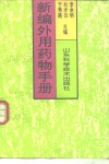 新编外用药物手册 封面