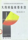 大内科临床基本功 封面