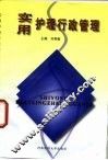 实用护理行政管理 封面