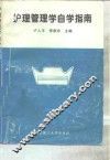 护理管理学自学指南 封面
