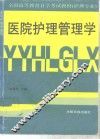 医院护理管理学 封面
