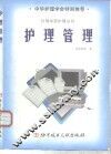 护理管理 封面