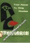 医学检验与疾病诊断 封面