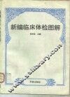 新编临床体检图解 封面