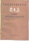 热带环流和系统学术会议论文集  1982 封面