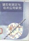 腱反射测定与临床应用研究 封面