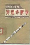 英汉对照物理诊断学 封面